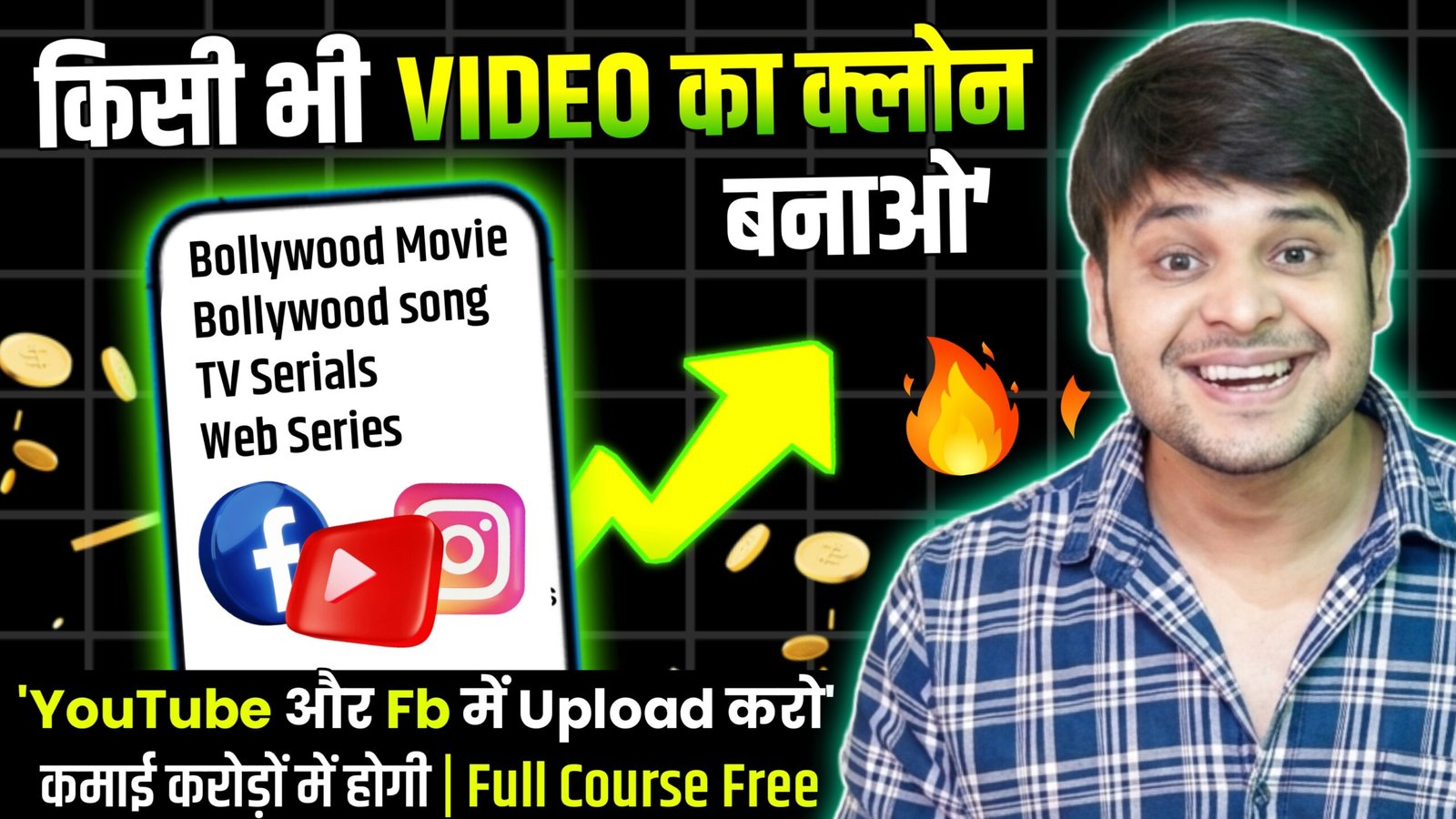 किसी भी Movie, Song, Tv Serial का क्लोन बनाओ, और YouTube और Facebook में Upload करो।