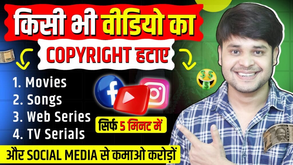 किसी भी वीडियो का Copyright हटाये और Social Media में Upload करके करोड़ों कमाए